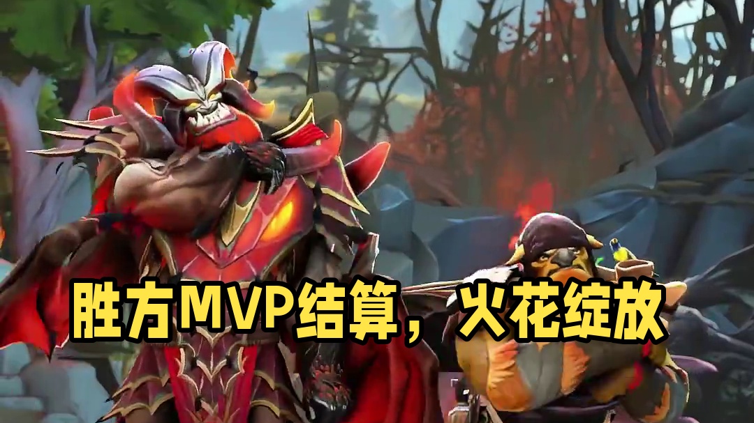 胜方MVP结算画面
#DOTA2 #刀塔 #刀塔奔流不息 #胜利之舞