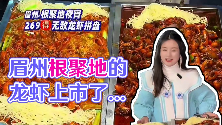 眉州根聚地的龙虾上市了，多店通用，赶紧囤#吃龙虾的季节 #眉州根聚地 #眉州根聚地晚餐宵夜 #眉山夜