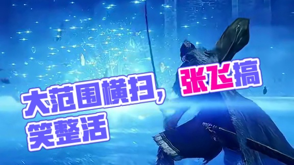 别以为只有你会大范围横扫！