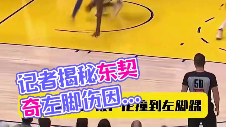 记者分析东契奇左脚跟受伤原因，疑似与卢尼身体接触导致