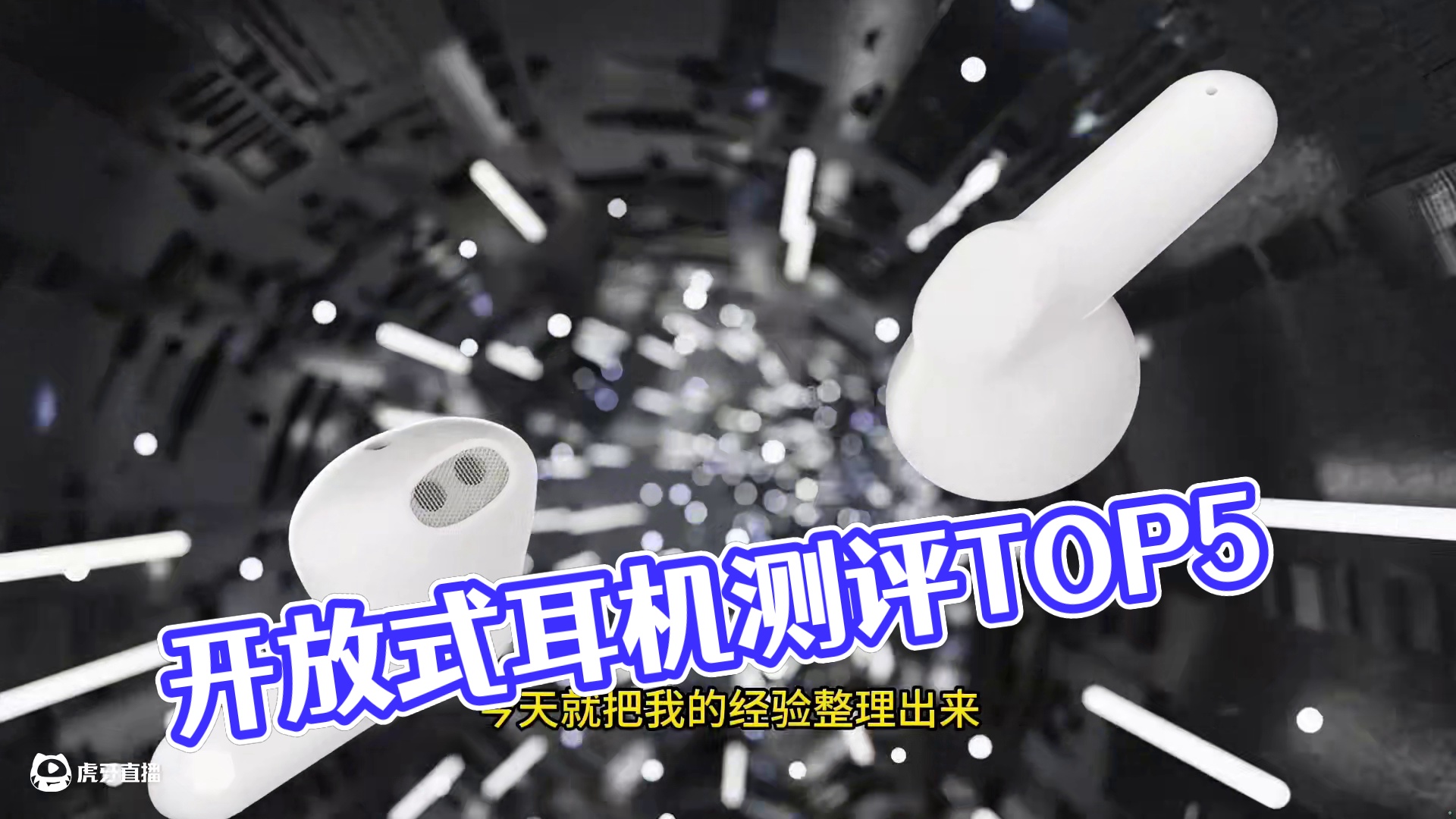 开放式耳机测评TOP前5，小米/南卡/索尼等优缺点曝光