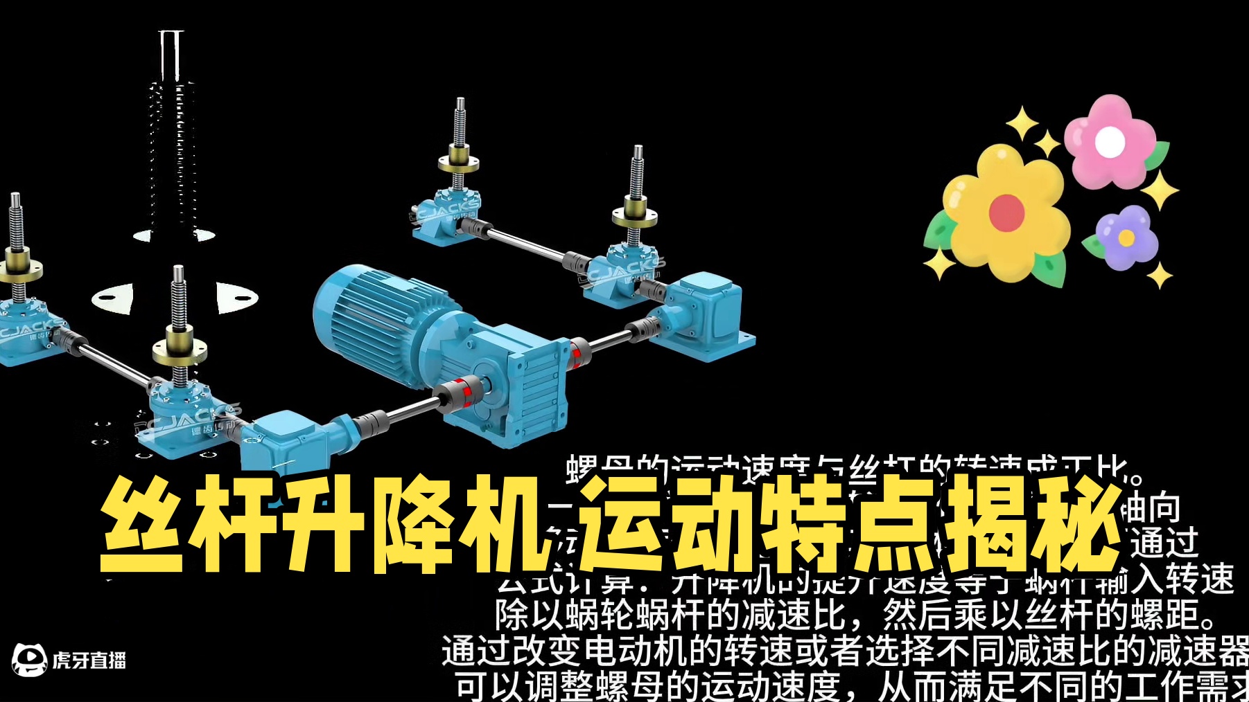 丝杆升降机的 运动特点是什么？