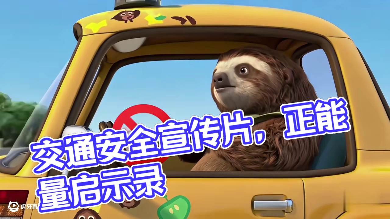 交通安全教育宣传片（第一季）