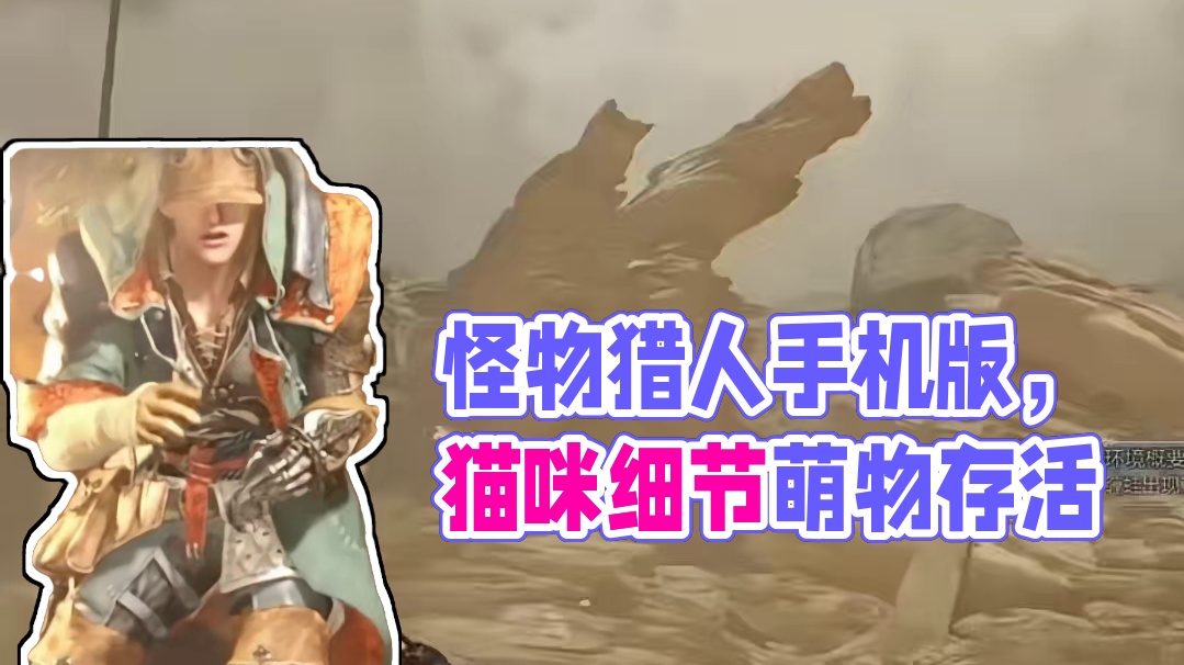 是宝子要的怪物猎人手机玩教程#怪物猎人 #荒野猎人 #怪物猎人世界 #手游