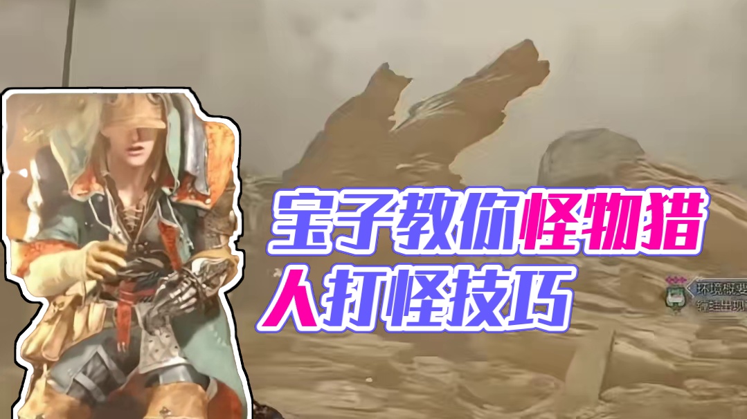 是宝子要的怪物猎人手机玩教程#怪物猎人 #荒野猎人 #怪物猎人世界 #手游