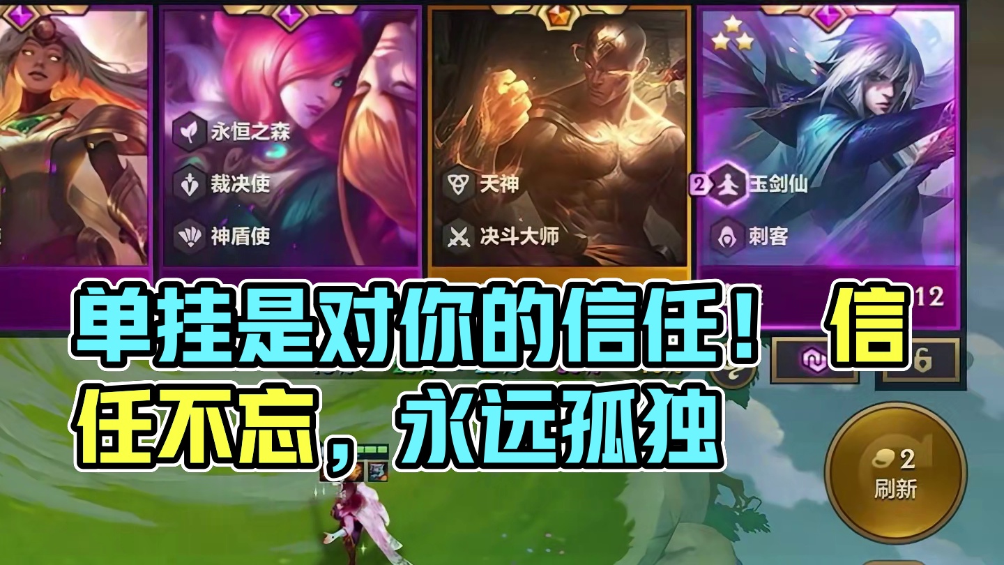 单挂是对你的信任！