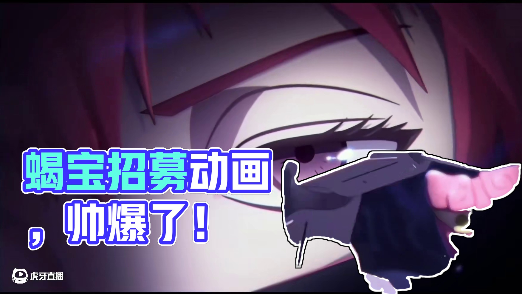 蝎［绯流琥］招募动画来了！蝎宝简直帅爆了！ #火影忍者手游 #蝎绯流琥