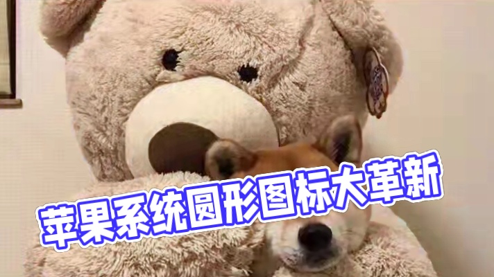 苹果系统大变脸？ #苹果 #万万没想到 #大变样 #内容过于真实 #iOS19