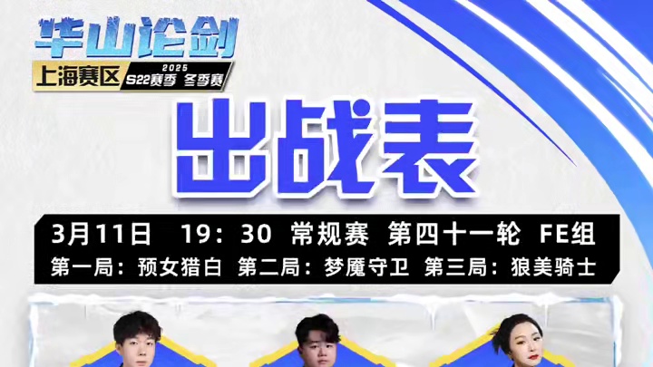华山论剑狼人杀S22常规赛第四十一轮出战表来袭！
人气爆棚银河33，实力强劲芥子须弥Jccc，总有惊