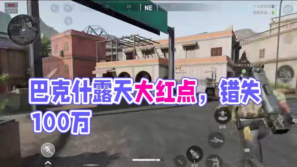 三角洲行动：巴克什露天刷大红点位！错过损失100万！ #三角洲行动 #三角洲黑鹰坠落上线 #三角洲行