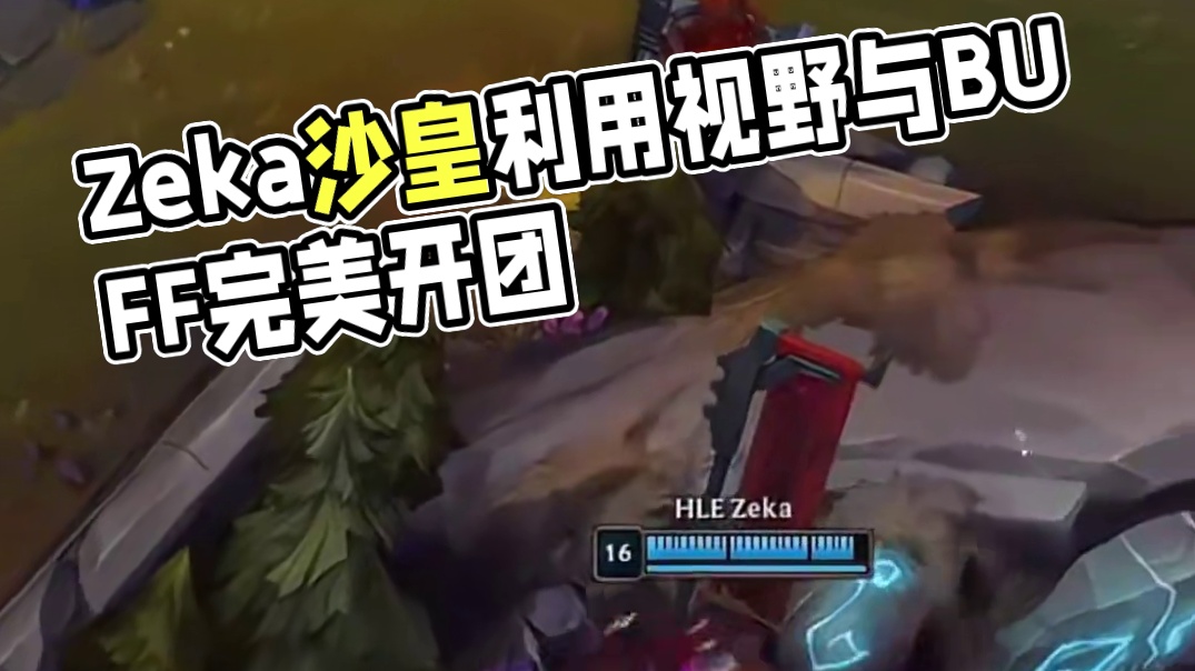 高光时刻：Zeka沙皇守株待兔闪现开团​​​