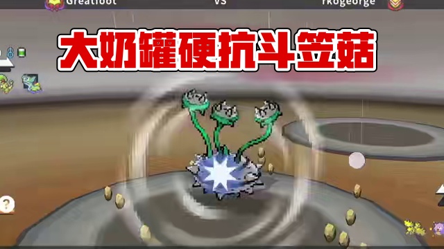 大奶罐硬抗斗笠菇？#宝可梦手游 #pokemmo #宝可梦对战 #宝可梦 #游戏日常分享
