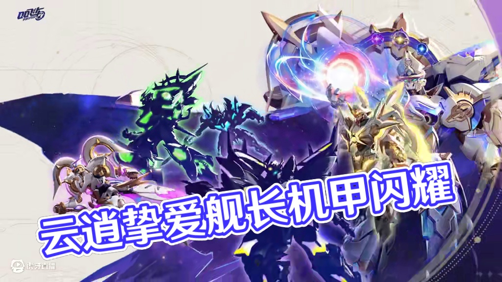 星运舰影系列机甲皮肤「云逍 挚爱舰长」 PV曝光！ 
粉紫色光芒划破深邃夜空，光影凝聚成团，挚爱舰长