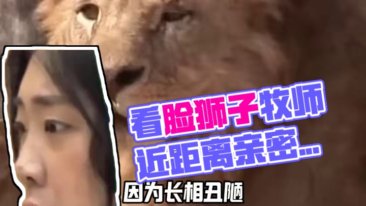 这个到处都是看脸的世界！！ #万万没想到 #动物的迷惑行为 #狮子 #看脸