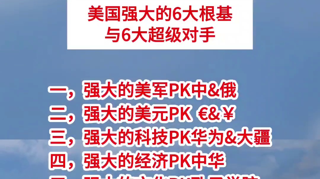 美国强大的六大根基和六大超级对手