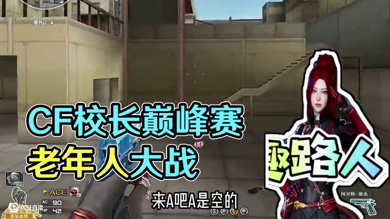 又是轻松愉快的一把#cf巅峰赛 #cf校长巅峰赛卷疯了