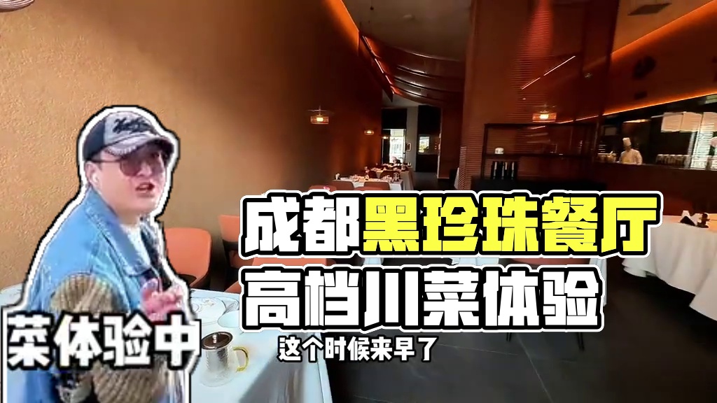 那家成都超贵的川菜体验中心，在南门保利时光里，开了一家平替店，69代100，终于让我也体验到了#有云