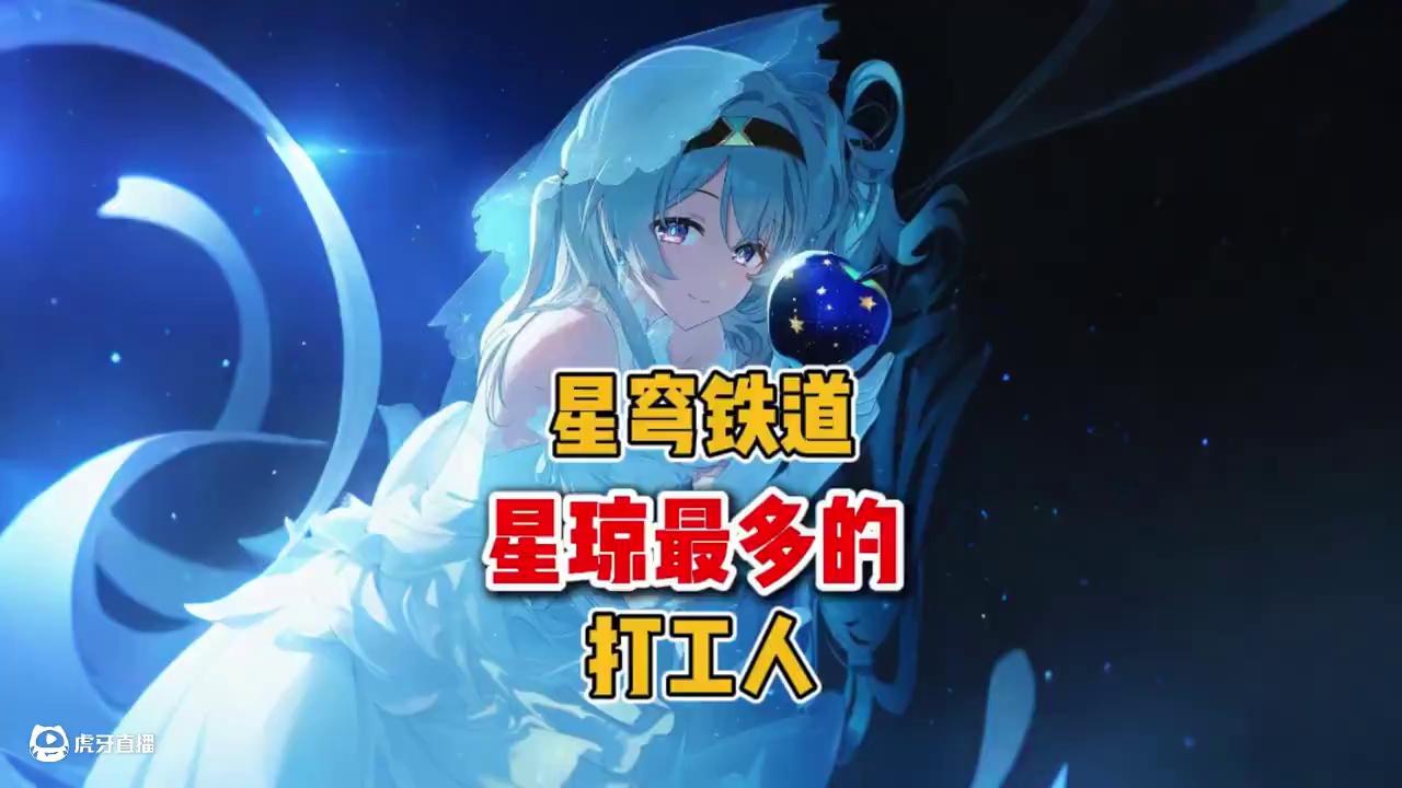 崩铁星琼最多的打工人 #崩坏星穹铁道 #门扉之启王座之终 #星穹铁道 #缇宝