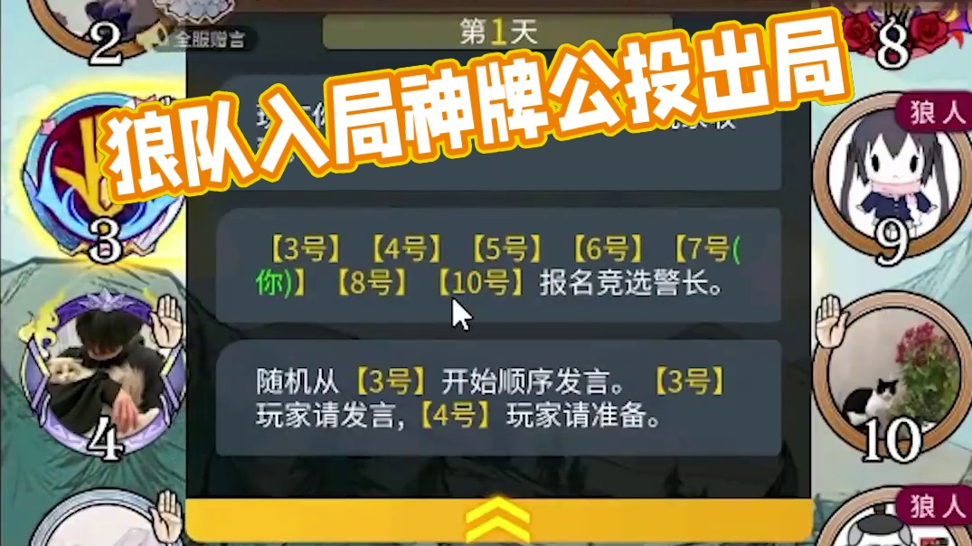 板子：镜隐迷踪。狼队以身入局炸裂开局，神牌每天都被公投出局#网易狼人杀 #狼人杀星赏金计划 #神秘狗
