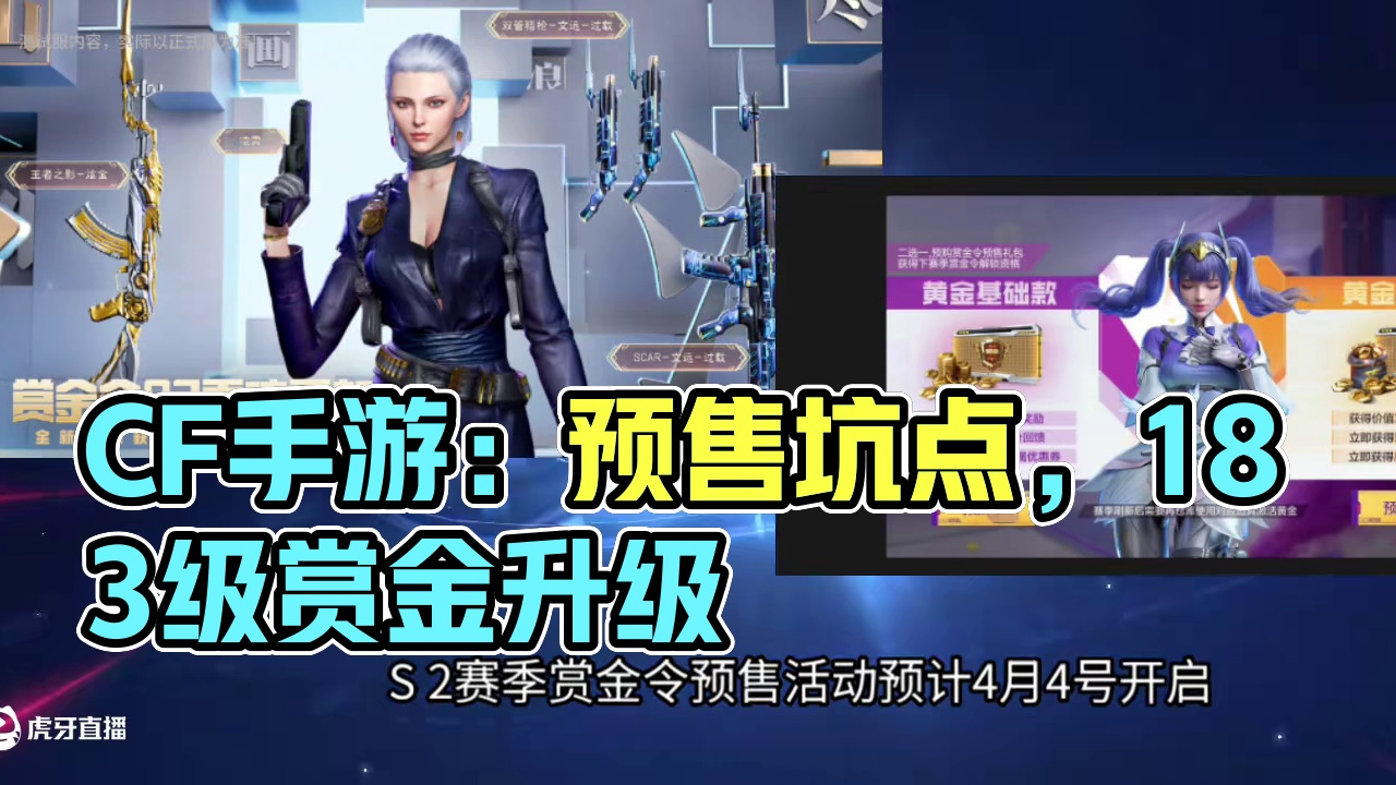 赏金令预售3点注意事项别踩坑！4个最新消息大家务必要注意！仅剩5周还能升233级获取92赏金币！ #