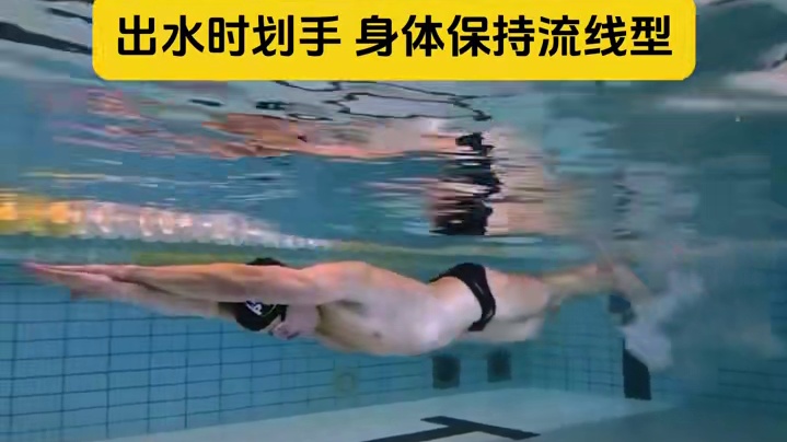 自由泳出发出水瞬间动作，看看你是哪一种？ 在自由泳中，在破水时，你希望在破水时开始划水，而不是在水下