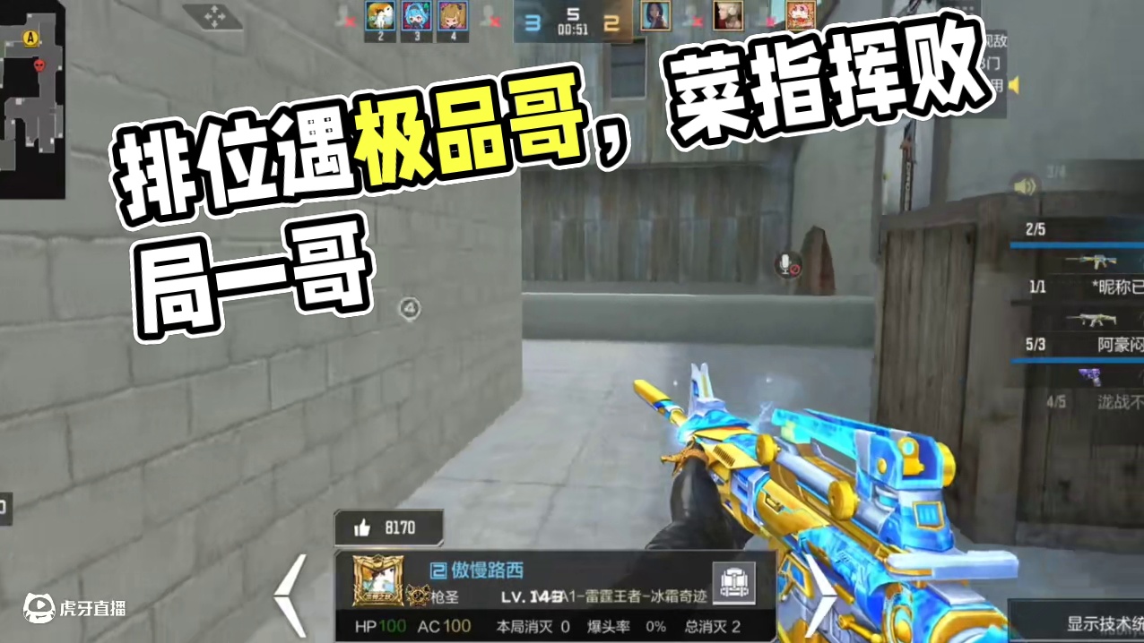 赛季初的排位现状，玩游戏最忍受不了的一种人极品哥 #CF手游 #CF手游弦起惊虹 #cf手游百闻封神