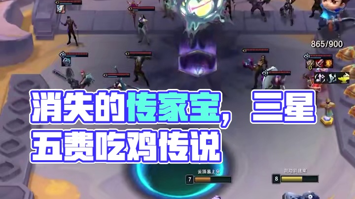 消失的传家宝 #云顶之弈 #金铲铲之战