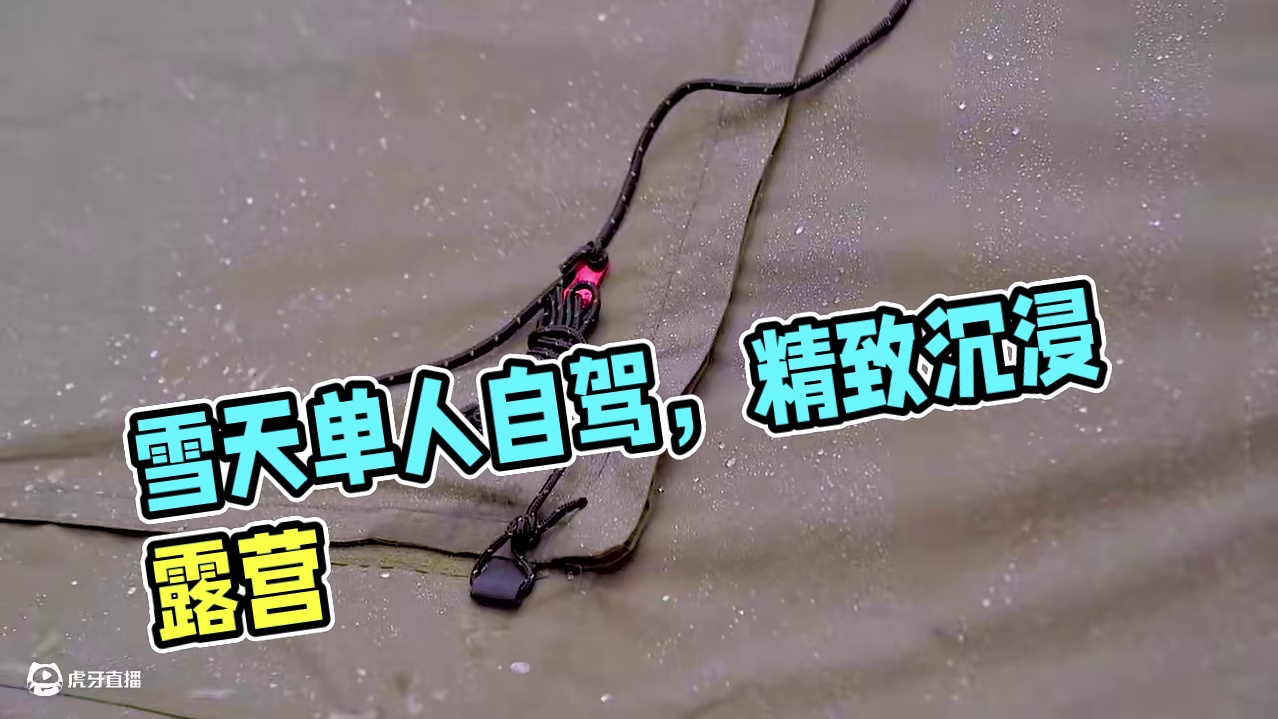 雪天单人自驾露营过夜，享受一个人的精致露营时光。 #露营 #露营美食 #露营装备 #沉浸式露营