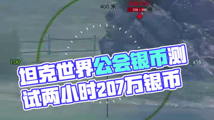 坦克世界1-2小时银币测试 #游戏日常 #坦克世界 #游戏