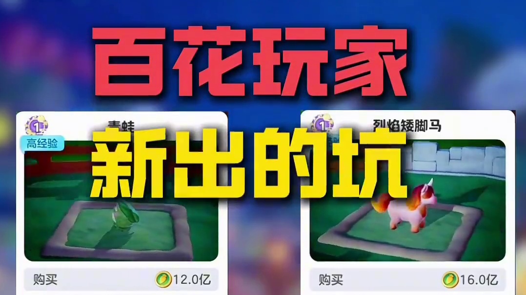 元梦农场，131级的坑，千万别踩 #元梦之星 #元梦农场重度依赖 #元梦之星真相之夜赛季 #内容启发