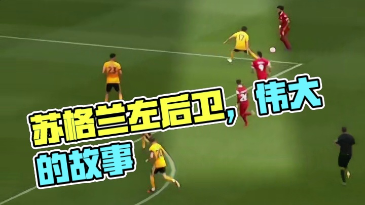 伟大的苏格兰左后卫