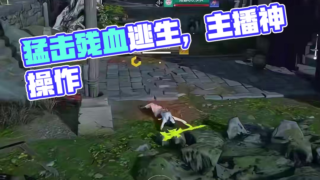 猛蓄猛出极限残血逃生