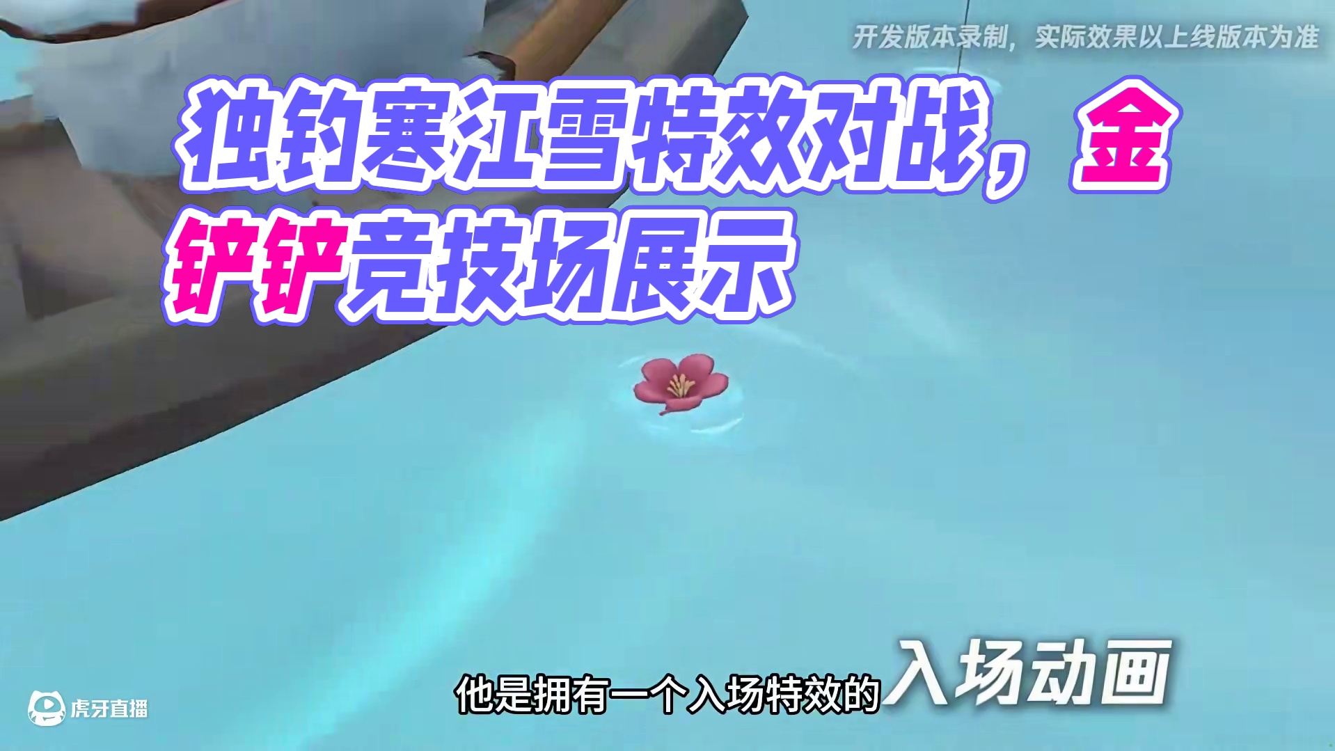 独钓寒江雪竞技场皮肤特效展示 #金铲铲之战 #金铲铲竞技场