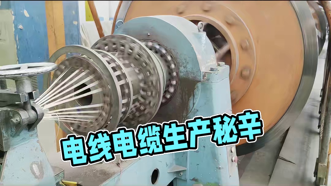 震撼！电线电缆生产的硬核实力