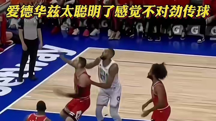 爱德华兹见闻色发动！提前预判背后封盖