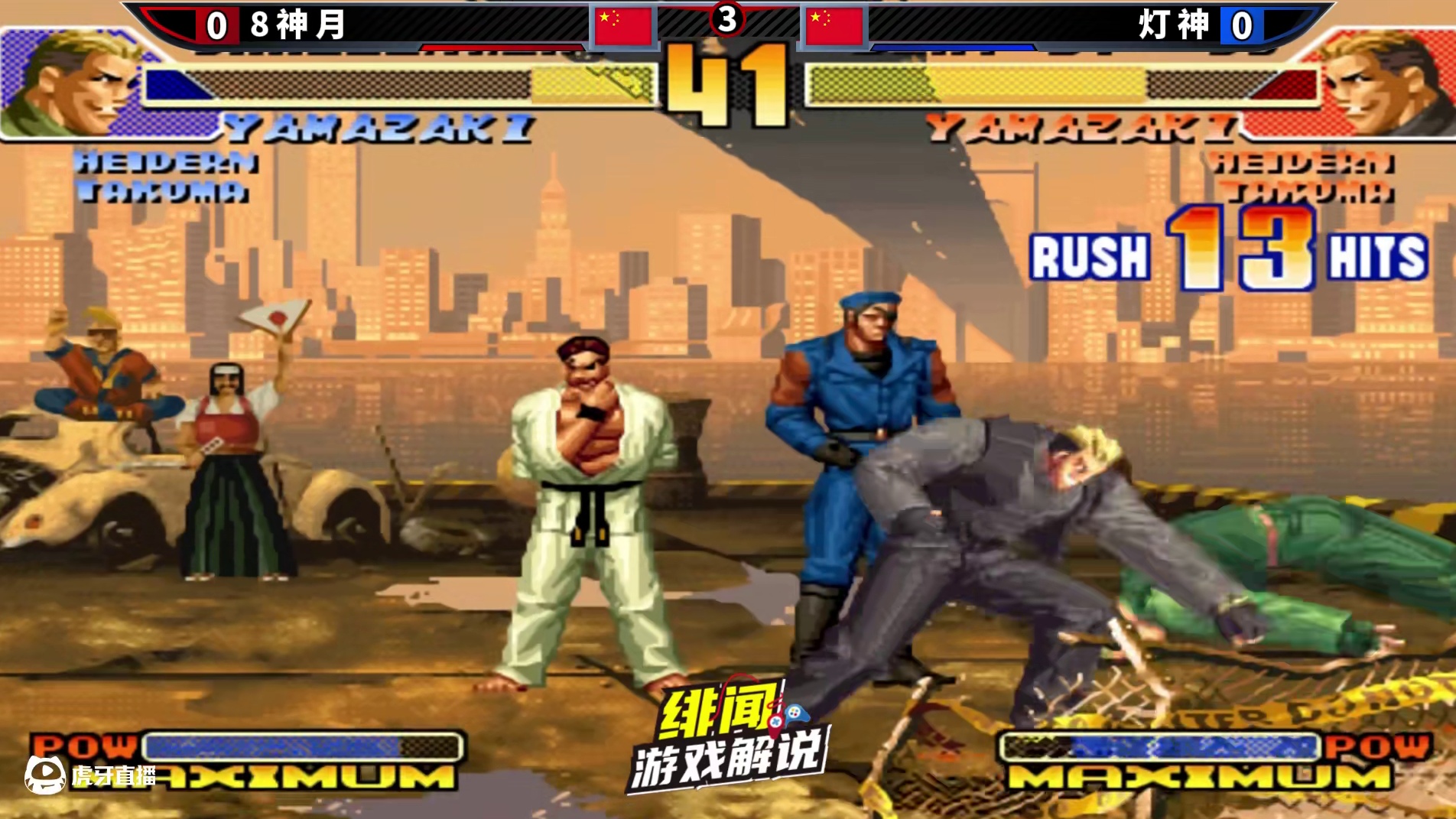 拳皇98c：血条闪动无限放超杀！灯八组合整活比赛节目效果拉满