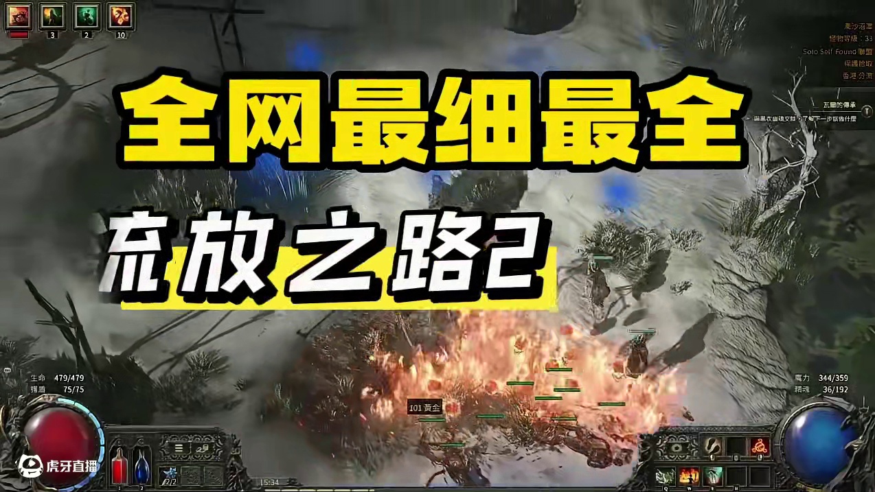 女巫召唤开荒剧情第三章保姆级攻略#流放之路2 #游戏日常 #新手攻略