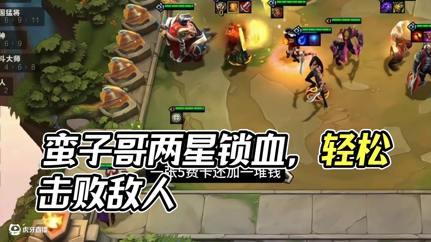 还得是蛮子哥#云顶之弈