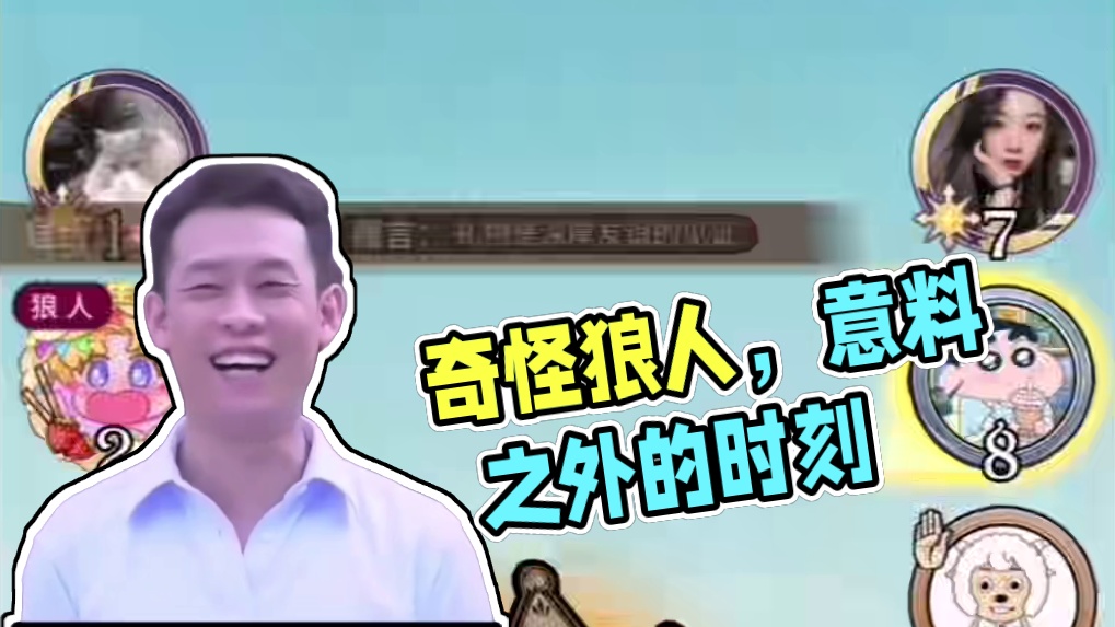 总有意料之外的事情发生呢！奇奇怪怪没脑袋！！ #网易狼人杀 #狼人杀星赏金计划 #游戏精彩时刻