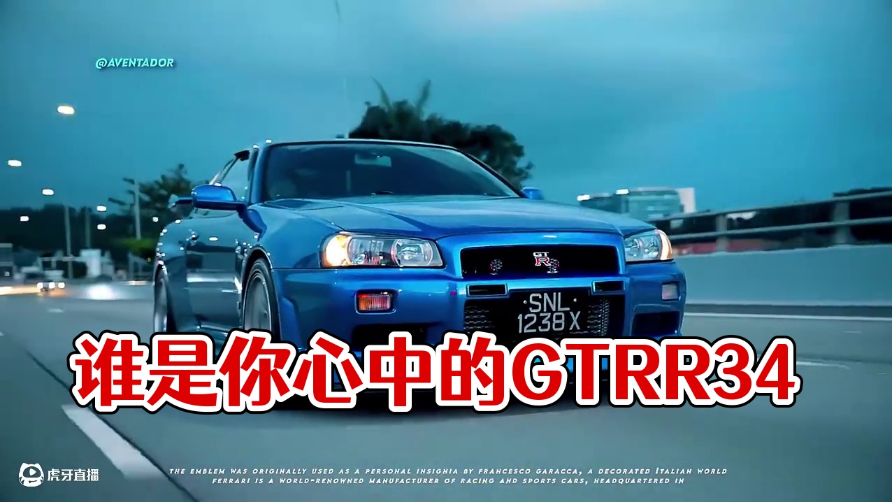 “看到这车你最先想到的是谁?" #GTRR34
