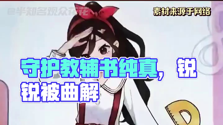 请守护教辅书里的纯真#教辅 #未成年人 #爱数学 #锐锐