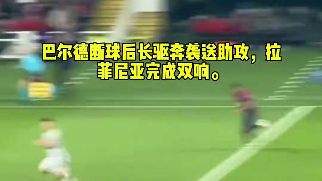巴尔德断球后长驱奔袭送助攻，拉菲尼亚完成双响。