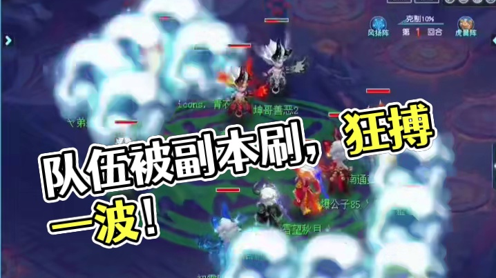 服战队伍被当成副本刷了。#梦幻西游电脑版 #梦幻西游创梦计划 #梦幻西游