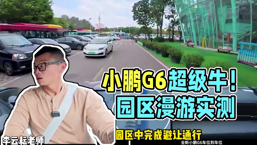 一个视频告诉你G6的智驾到底牛在哪里！ #陈震开小鹏G6实测中国首个园区漫游 #全新小鹏G6小鹏G9