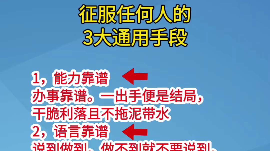 征服任何人的3大通用手段