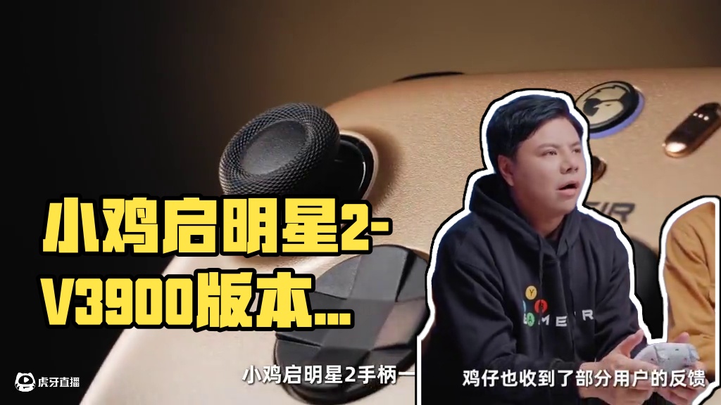 小鸡启明星2-V3900版本固件更新通知 （win10系统兼容性、底座满电灯光关闭、马达震动优化）#