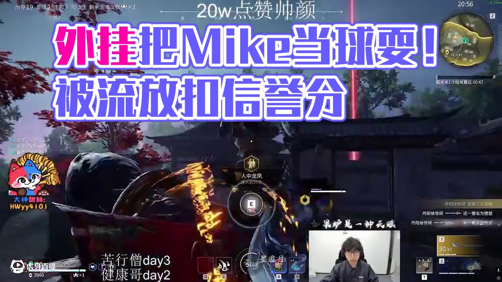 逆天！外挂把Mike当球耍！被流放还要扣信誉分！#NBPL  #2025NBPL春季赛  #永劫无间