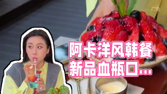 闺蜜聚会情侣约会吃漂亮饭好地方，阿卡洋风韩餐 #珠海玖洲道美食 #约会餐厅 #珠海美食 #珠海旅游攻