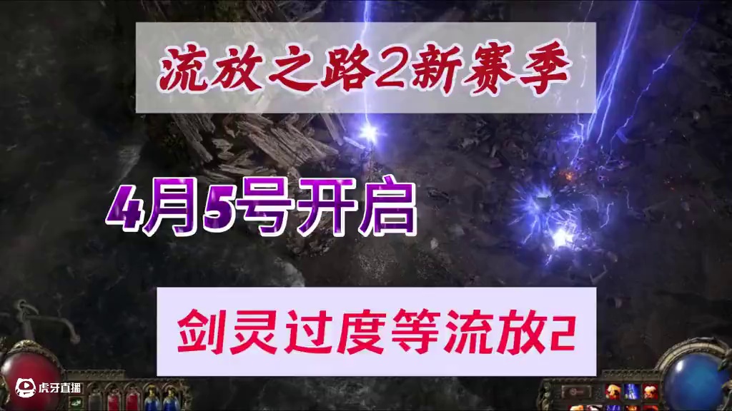 剑灵省服怀旧，流放之路2确定4月5号新赛季 #剑灵怀旧 #剑灵 #流放之路2 #游戏资讯