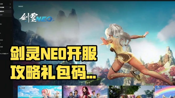 剑灵NE0台服开服第一天攻略，礼包码，避坑，游戏登录问题。 #剑灵NEO #游戏搬砖 #搬砖游戏